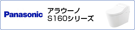 パナソニック　アラウーノS160シリーズ