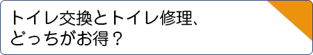 トイレ交換とトイレ修理、どっちがお得？