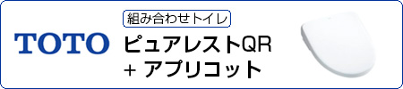 TOTO ピュアレストQR＋アプリコット