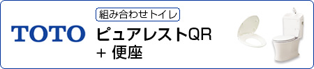 TOTO ピュアレストQR＋便座