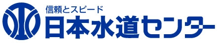 日本水道センター
