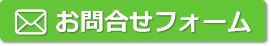 お問合せフォーム