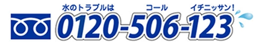 水のトラブルはコールイチニッサン！フリーダイヤル：0120-506-123