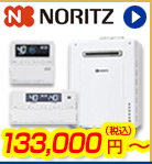 ノーリツ給湯器　115,000円(税込)～