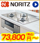 ノーリツビルコン　73,800円(税込)～