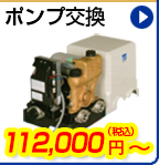 ポンプ交換　112,000円(税込)～