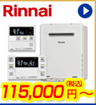 リンナイ給湯器　115,000円(税込)～