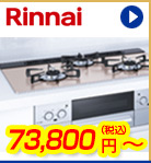 リンナイビルコン　73,800円(税込)～