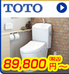 TOTOトイレ  89,800円(税込)～