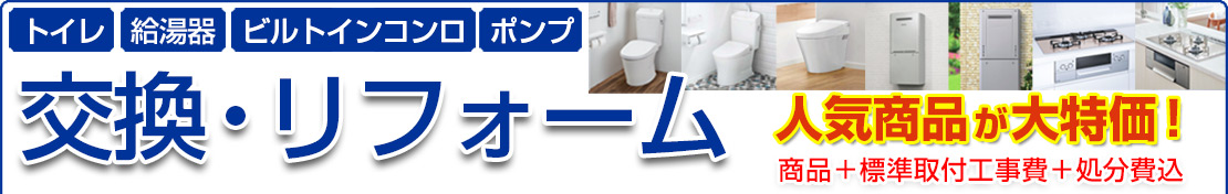 交換・リフォーム　人気商品が大特価！