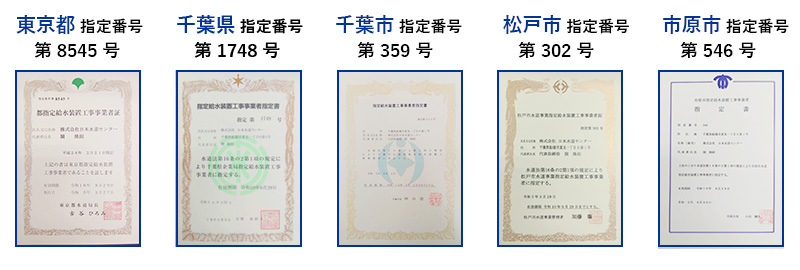 認定証の画像（東京都、千葉県、千葉市、松戸市、市原市）
