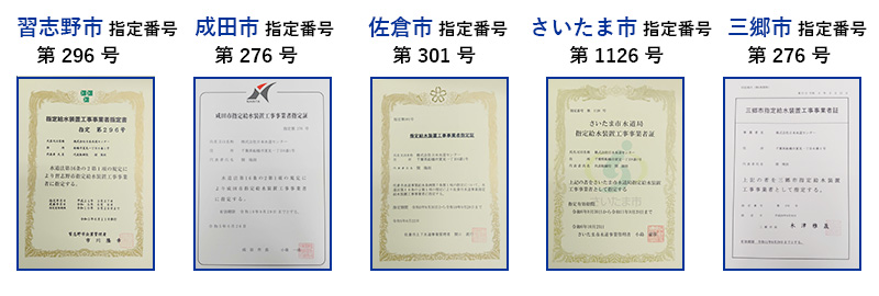 認定証の画像（習志野市、成田市、佐倉市、さいたま市、三郷市）