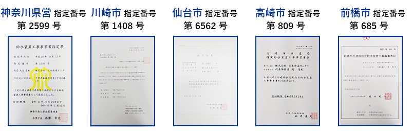 認定証の画像（神奈川県営、川崎市、仙台市、高崎市、前橋市）
