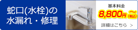 蛇口（水栓）の水漏れ・修理　基本料金8,800円(税込)～