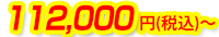 112,000円(税込)～