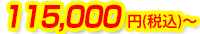 115,000円(税込)～