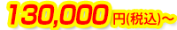 130,000円(税込)～
