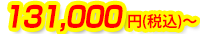 131,000円(税込)～