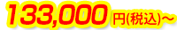 133,000円(税込)～