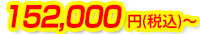 152,000円(税込)～
