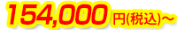 154,000円(税込)～