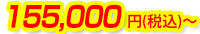 155,000円(税込)～