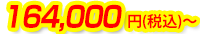 164,000円(税込)～