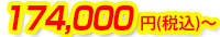 174,000円(税込)～