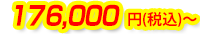 176,000円(税込)～