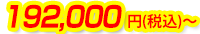 192,000円(税込)～
