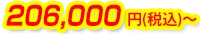 206,000円(税込)~