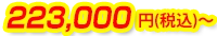 223,000円(税込)~