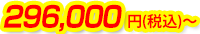 296,000円(税込)～