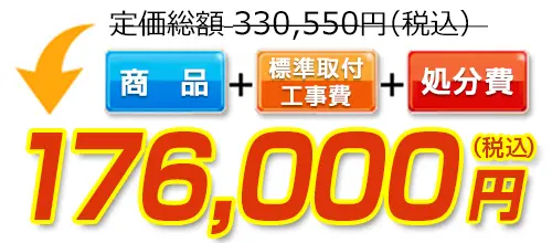 330,550円(税込)のところ、標準工事費・処分費コミコミで176,000円(税込)！ 