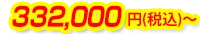 332,000円(税込)~