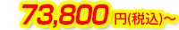 73,800円(税込)～