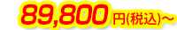 89,800円(税込)～