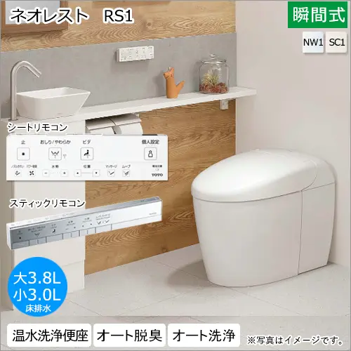 ネオレストRS1