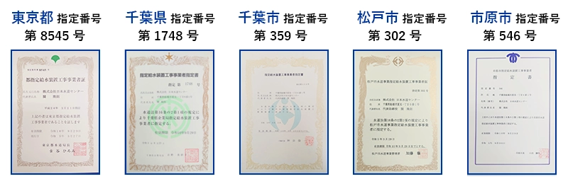 水道局指定工事店認定証（東京都、千葉県、千葉市、松戸市、市原市）