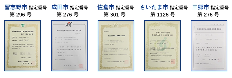 水道局指定工事店認定証（習志野市、成田市、佐倉市、さいたま市、三郷市）