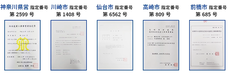 水道局指定工事店認定証（神奈川県営、川崎市、仙台市、高崎市、前橋市）