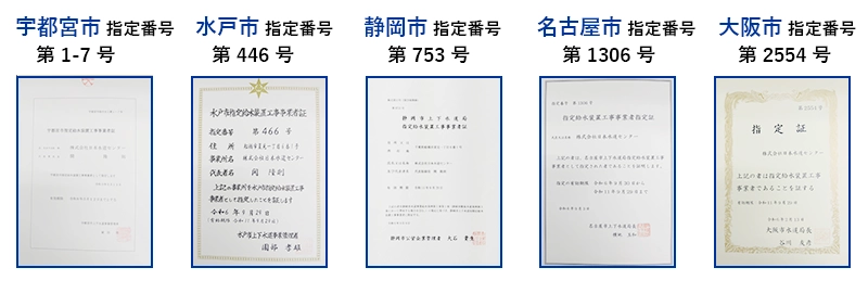 水道局指定工事店認定証（宇都宮市、水戸市、静岡市、名古屋市、大阪市）