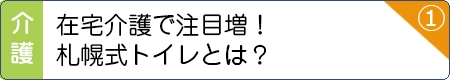 在宅介護で注目増！札幌式トイレとは？