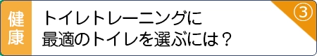 トイレトレーニングに最適のトイレを選ぶには？