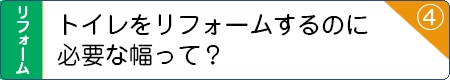 トイレをリフォームするのに必要な幅って？