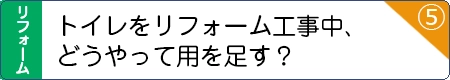 トイレのリフォーム工事中、どうやって用を足す？