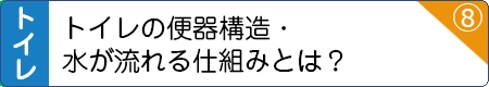 トイレの便器構造・水が流れる仕組みとは？