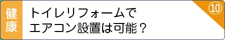 トイレリフォームでエアコン設置は可能？