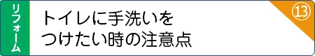 トイレに手洗いをつけたい時の注意点