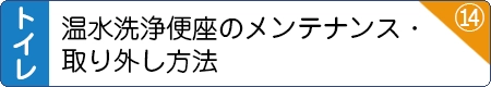 温水洗浄便座のメンテナンス・取り外し方法